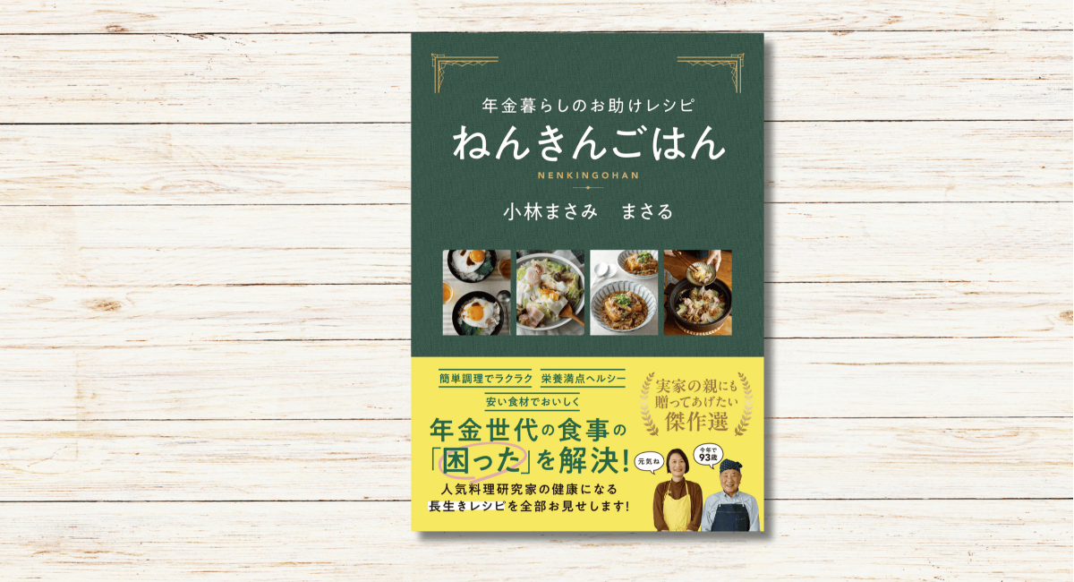 小林まさみ・まさる著『年金暮らしのお助けレシピ　ねんきんごはん』本日発売