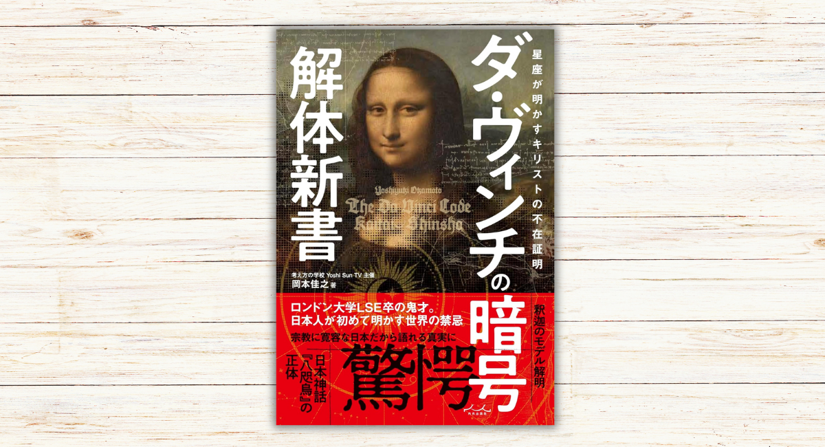 岡本佳之著『ダ・ヴィンチの暗号解体新書』本日発売