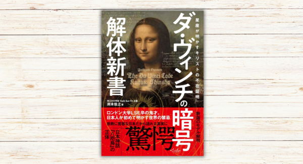 岡本佳之著『ダ・ヴィンチの暗号解体新書』本日発売