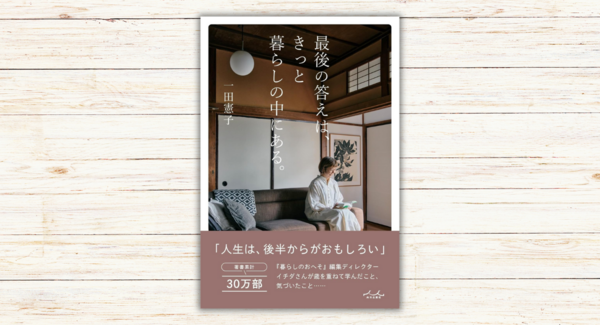 一田 憲子著『最後の答えは、きっと暮らしの中にある。』本日発売