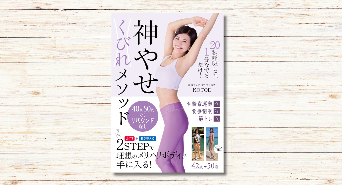 KOTOE著『神やせくびれメソッド』本日発売