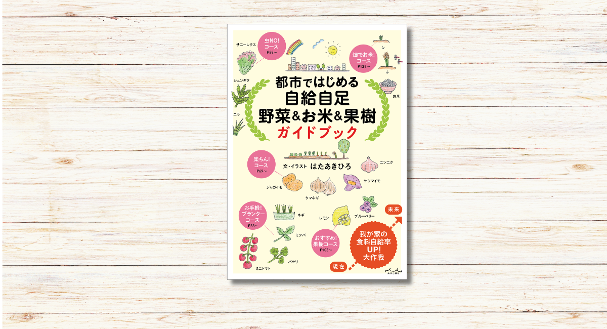 はたあきひろ著『都市ではじめる自給自足 野菜&お米&果樹 ガイドブック』本日発売