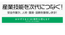 一般財団法人　日本産業技能教習協会のプレスリリース