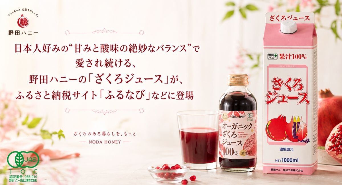 日本人好みの“甘みと酸味の絶妙なバランス”で愛され続ける、野田ハニーの「ざくろジュース」が、ふるさと納税サイト「ふるなび」等に登場