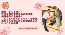 野田ハニー食品工業 株式会社のプレスリリース