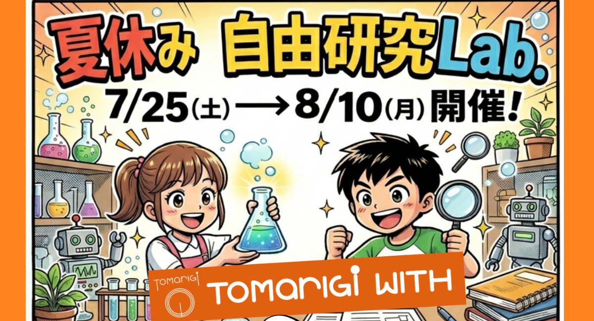 地域のみんなで子どもを育てる！あんじゅホームで「夏休み自由研究Lab.」開催決定！