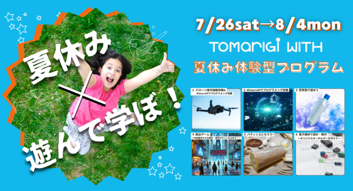 プログラミングやケーキ作りなど、楽しく学べる6つの体験型プログラム!7月26日〜8月4日の間の6日間「TOMARIGI WITH夏休み体験型プログラム」を開催 - 株式会社あんじゅホームのプレスリリース