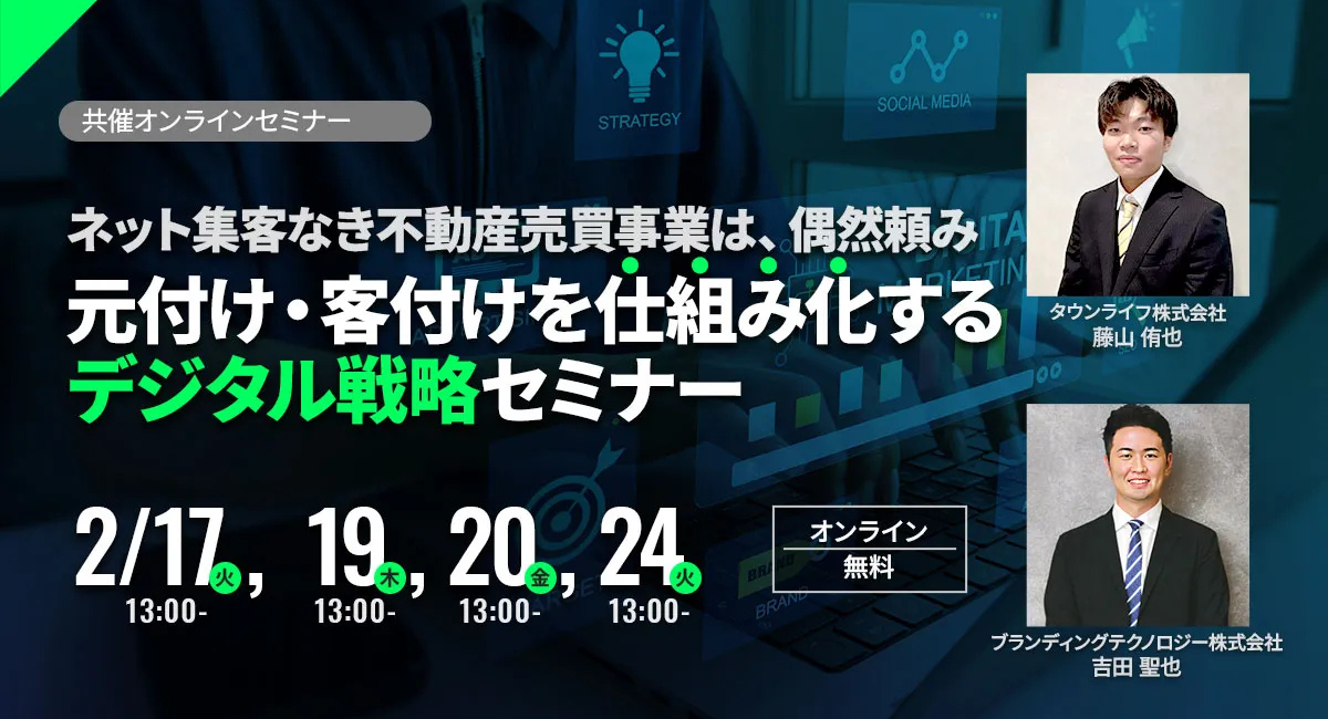 2/17　ネット集客なき不動産売買事業は、偶然頼み 元付け・客付けを仕組み化するデジタル戦略セミナー【タウンライフ株式会社】
