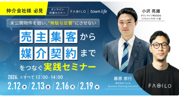 【2/12】未公開物件を狙い、“無駄な反響”にさせない 売主集客から媒介契約までをつなぐ実践セミナー【タウンライフ株式会社】