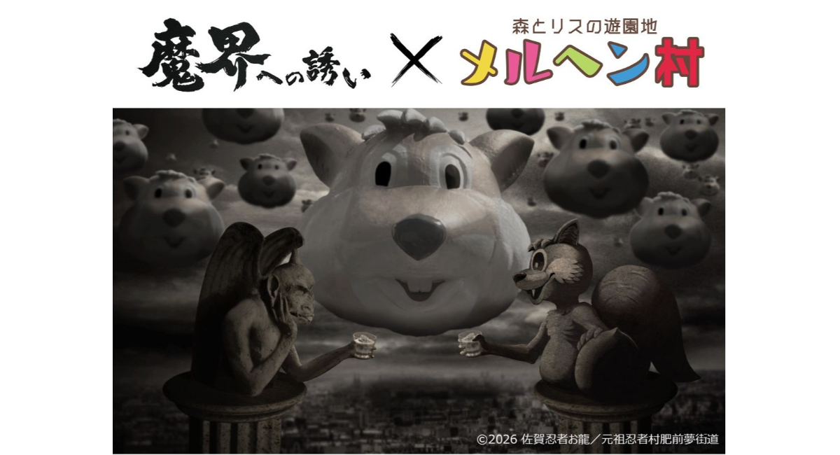 「闇」と「メルヘン」が出会った！？メルヘン村の人気キャラクター「ドン・グリス」と「魔界への誘い」が夢のコラボレーション！