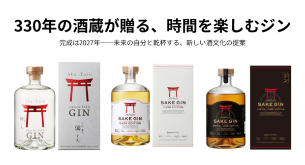 330年の酒蔵が贈る、時間を楽しむジン完成は2027年─未来の自分と乾杯する、新しい酒文化の提案