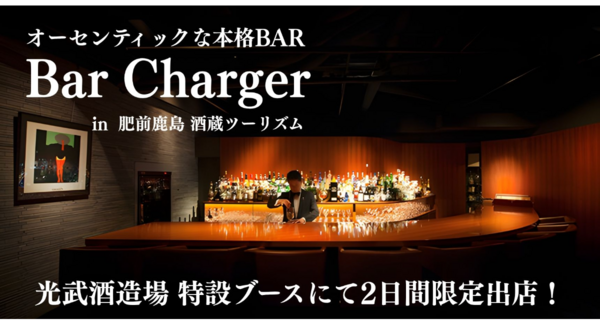創業330余年の老舗「光武酒造場」× 博多の名店「Bar Charger」が2日間限定の初タッグ!「鹿島酒蔵ツーリズム2026」にて極上の熟成ジンカクテルを提供