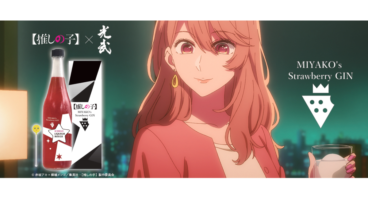 【推しの子】× 光武酒造場 苺プロダクションの名にかけた、甘酸っぱい“大人のいちご”