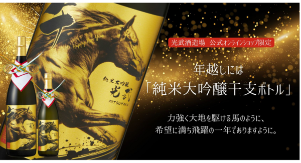 光武酒造場、公式オンラインショップ限定「純米大吟醸 干支ラベル 2026」発売開始