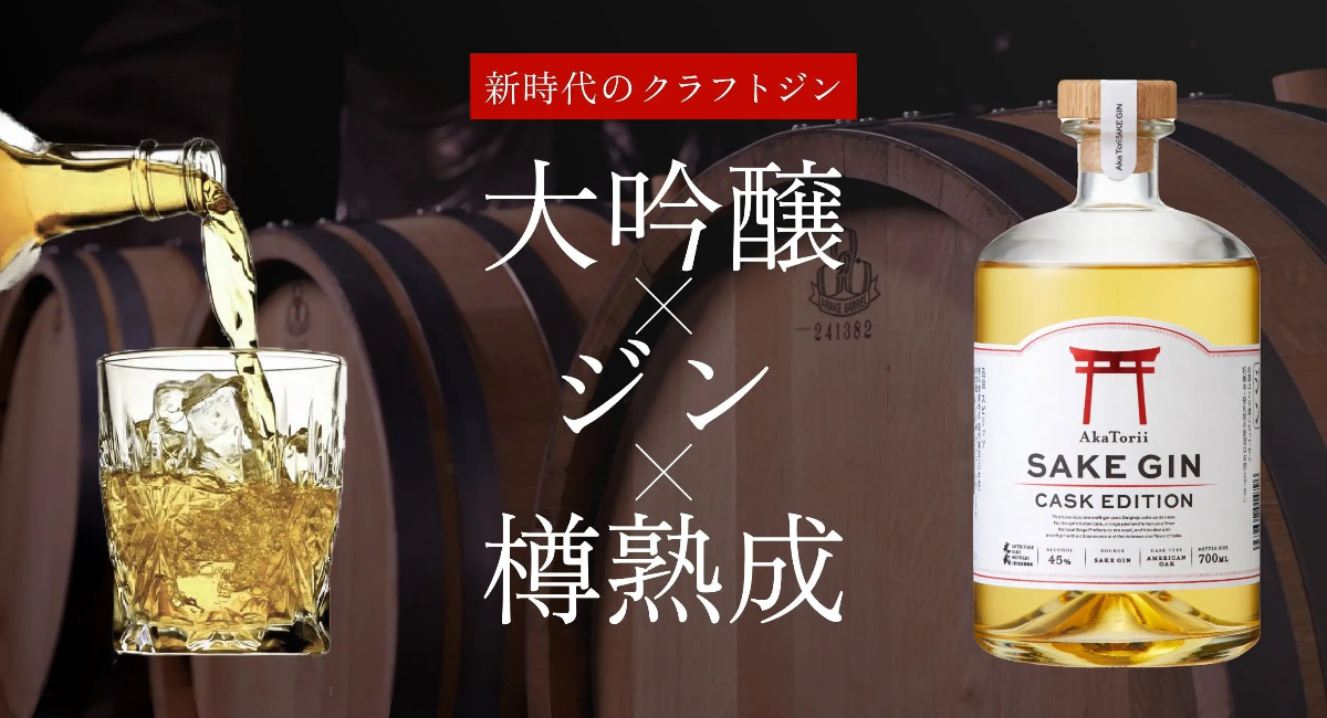 5月1日（木） 大吟醸ベースの新時代クラフトジン「赤鳥居 SAKE