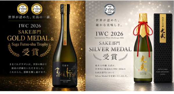 光武酒造場 「IWC2026」にてゴールドメダル・リージョナルトロフィー受賞の快挙
