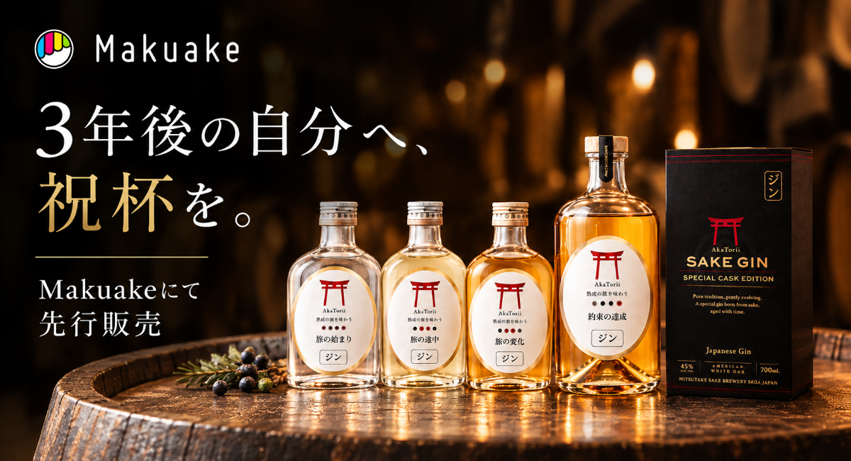 3年後の自分へ、祝杯を。大吟醸生まれの樽熟成ジン、Makuakeで先行販売