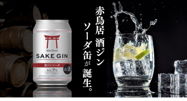 大吟醸ベースの贅沢クラフトジン、缶で手軽に。「赤鳥居」シリーズに2種同時発売!