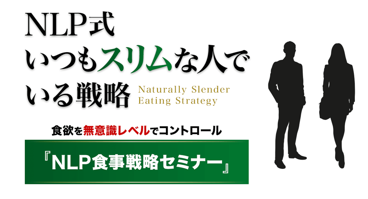 【初開催】「食べたい」を我慢に頼らず見直す「NLP食事戦略セミナー」11月23日オンライン開催・10月25日までモニター募集