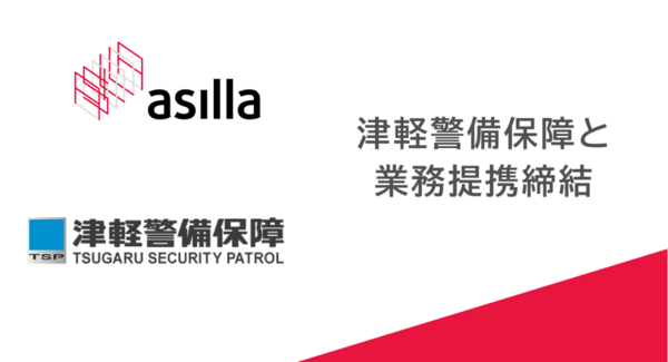 アジラ、津軽警備保障とAI警備システムに関する業務提携を締結