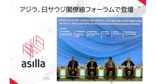 アジラ、日サウジ閣僚級フォーラムで登壇〜サウジアラビア『VISION 2030』に向けた日本のフィジカルAI活用を発信〜