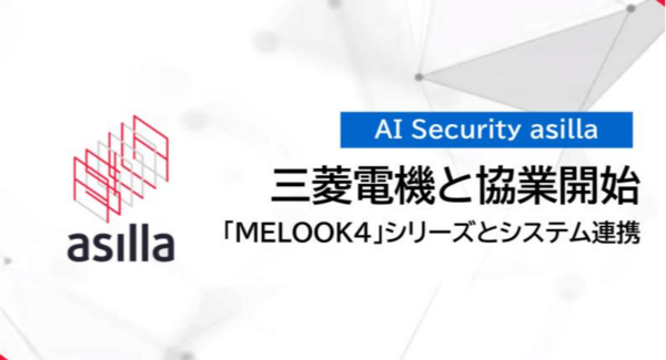 アジラが三菱電機と協業開始!「MELOOK 4」シリーズとのシステム連携を通じてさらなる利便性向上へ