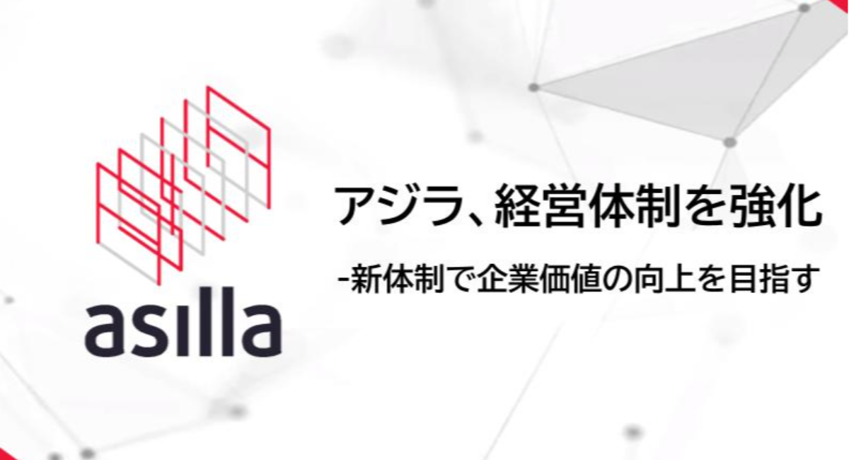 アジラ、経営体制を強化 ～新体制で企業価値の向上を目指す～