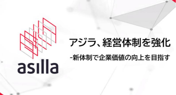 アジラ、経営体制を強化 ~新体制で企業価値の向上を目指す~