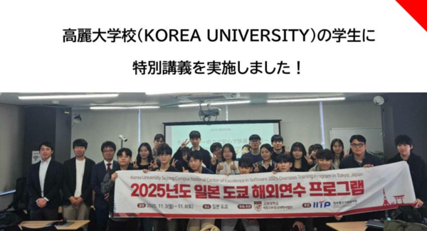 高麗大学校(KOREA UNIVERSITY)ソフトウェア学科の学生に特別講義を実施しました!
