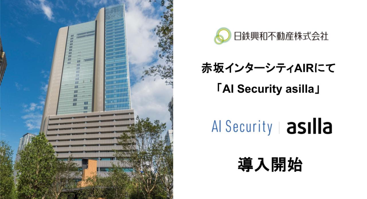 赤坂インターシティAIRに最先端AI警備システム「AI Security