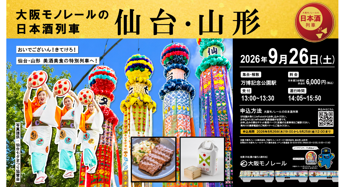 大阪モノレールの日本酒列車　仙台・山形～おいでございん！きてけろ！仙台・山形 美酒美食の特別列車へ！～