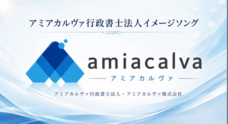 アミアカルヴァ行政書士法人のプレスリリース