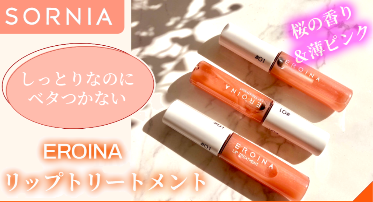 キスしたくなる唇”に近づく「エロイーナ リップトリートメント