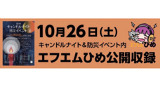 エフエムひめ【淀川防災ラジオ】のプレスリリース