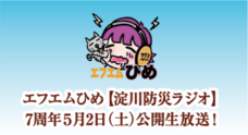 エフエムひめ【淀川防災ラジオ】のプレスリリース