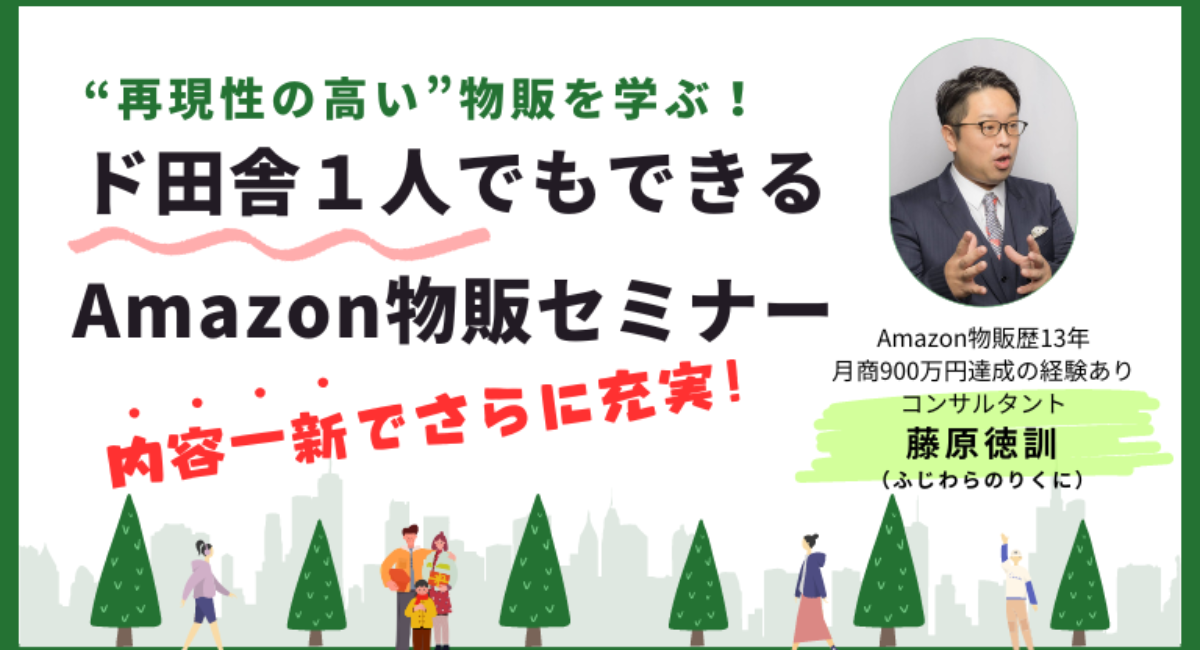 mainori「ド田舎1人でも出来るAmazon物販セミナー」の内容が