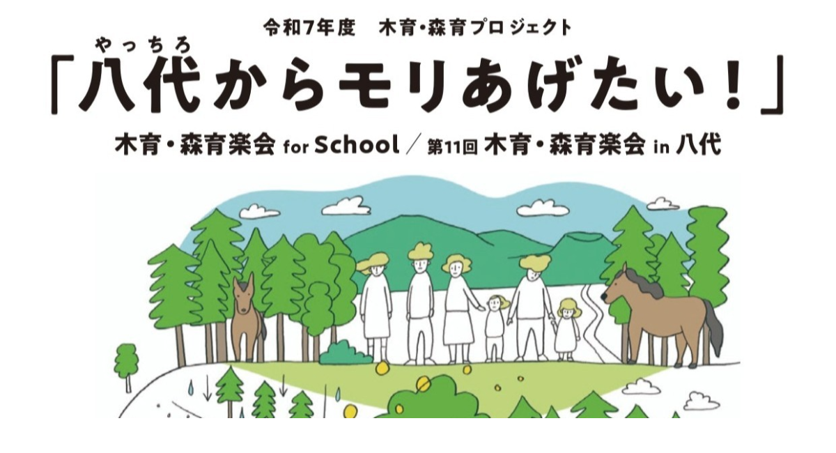 熊本地震から10年、次世代と森をつなぐ「木育・森育楽会」を２月21日(土)に八代で開催― 学校・地域・森を結ぶ実践を共有する市民向けイベント ―