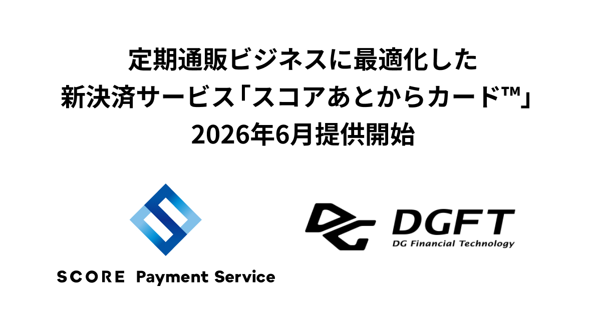 定期通販ビジネスに最適化した新決済サービス「スコアあとからカードTM」2026年6月提供開始