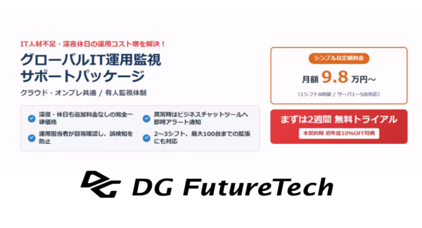 DGフューチャーテックインディア(デジタルガレージグループ)、月額98,000円からの「グローバルIT運用監視サポートパッケージ」を提供開始