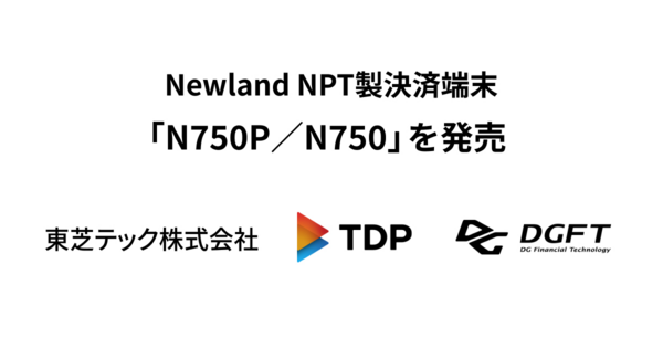 Newland NPT製決済端末「N750P/N750」を発売~安全性・操作性・処理性能を向上~