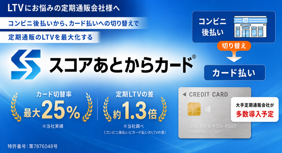 「後払いで獲得、カードで継続」─ SCORE、定期通販向け決済サービス「スコアあとからカード®」提供開始