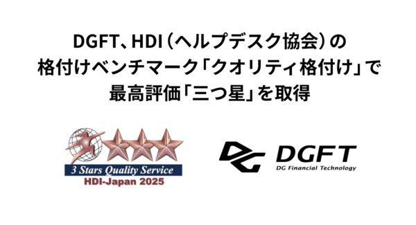 DGFT、HDI(ヘルプデスク協会)の格付けベンチマーク「クオリティ格付け」で最高評価「三つ星」を取得