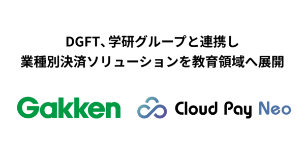 DGFT、学研グループと連携し業種別決済ソリューションを教育領域へ展開