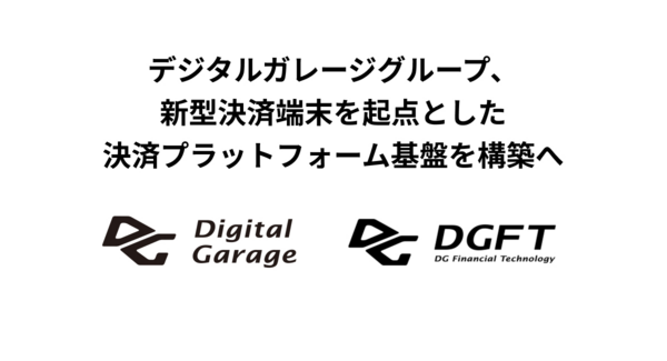 デジタルガレージグループ、新型決済端末を起点とした決済プラットフォーム基盤を構築へ
