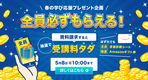 春の学び応援プレゼント企画!全員必ずもらえる資料請求キャンペーン開催!