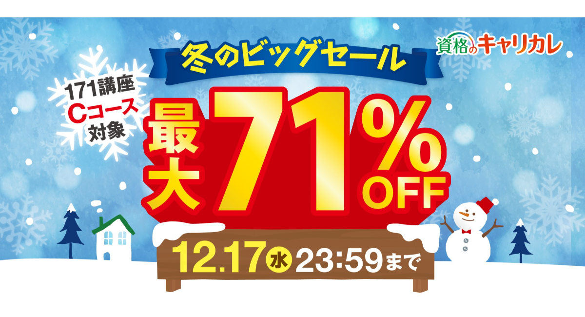 「今年のうちに何か始めたい」を後押し！通信講座を最大71%OFFで受講できる「冬のビッグセール」を12月3日に開始。オンライン学習で忙しい年末にも安心