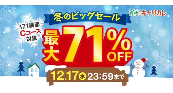 「今年のうちに何か始めたい」を後押し!通信講座を最大71%OFFで受講できる「冬のビッグセール」を12月3日に開始。オンライン学習で忙しい年末にも安心