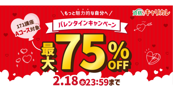 【2026年2月18日まで】もっと魅力的な自分へ。資格のキャリカレ最大75%OFFの「バレンタインキャンペーン」を2月4日から開催!