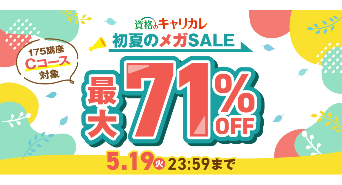 【2026年5月19日まで／最大71％OFF】5月の新習慣で自分を磨くチャンス。資格のキャリカレ「初夏のメガSALE」を5月8日より開催