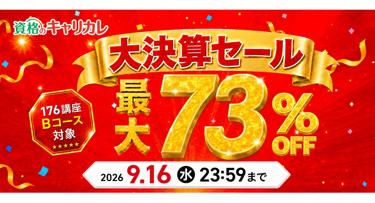 【2026年9月3日スタート/9月16日まで】キャリカレ「大決算セール」を開催!資格講座176講座が最大73%OFF!